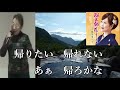 越川ゆう子/望郷ひとり言/Hisako Cover