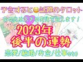 2023年後半の運勢（恋愛、仕事、金運） 夏至以降にあなたが迎える大きな変化とは？