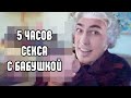 Ð“Ð¾Ð²Ð¾Ñ€Ð¸Ñ‚ÑŒ Ð£ÐºÑ€Ð°Ñ—Ð½Ð° - 5 Ñ‡Ð°ÑÐ¾Ð² ÑÐµÐºÑÐ° Ñ Ð±Ð°Ð±ÑƒÑˆÐºÐ¾Ð¹ [Ð–Ð¸Ð·Ð°Ð¢Ð’]
