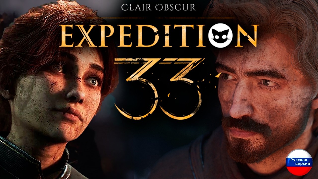 Clair Obscur Expedition 33 Mr. Cat Первое прохождение ( Русская озвучка. )
