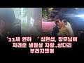 &#39;11세 연하♥&#39; 심현섭, 장모님이 차려준 생일상 자랑  상다리 부러지겠어