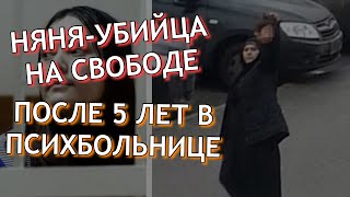 ЧТО? Няня-убийца вышла на свободу после 5 лет лечения в больнице. Новости