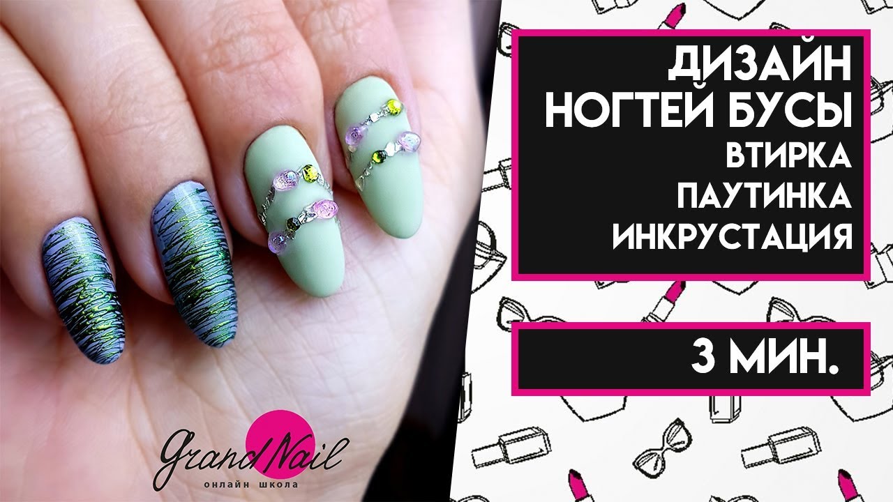 Дизайн ногтей Бусы. Втирка, Паутинка, Инкрустация МК Ирины Набок Grand Nail