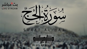 سورة الحج بصوت هادئ للشيخ مشاري راشد العفاسي 🩵