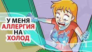 картинка: У меня аллергия на холод