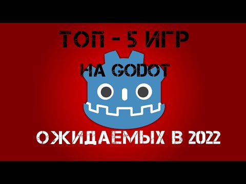 Видео: ТОП 5 игр на Godot Engine ожидаемых в 2022