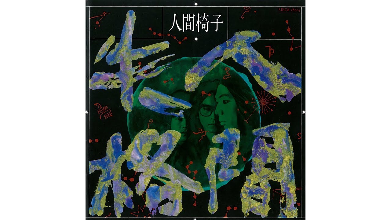 人間椅子 - 人間失格 [2024 Remastered] Full Album | Ningen Isu