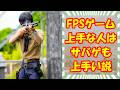【当たってる？】FPSゲームが上手な人はサバゲも上手だと思う！