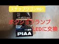 ステップワゴンrg1 自分でポジションランプ（スモールランプ・車幅灯）をＬＥＤに交換 Change position light with LED of Car in Japan