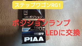 ステップワゴンrg1 自分でポジションランプ（スモールランプ・車幅灯）をＬＥＤに交換 Change position light with LED of Car in Japan