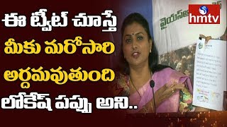 MLA Roja Punch To Nara Lokesh Over His Tweets | hmtv