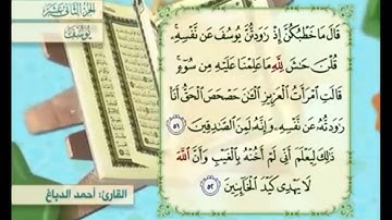آية ٥٢ سورة يوسف مكررالقارئ أحمد الدباغ
