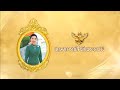 แถลงการณ์สำนักพระราชวัง เรื่อง พระอาการของ เจ้าฟ้าพัชรกิติยาภา (ฉ.๗) (21 พฤษภาคม 2569) (ททบ.5 HD)