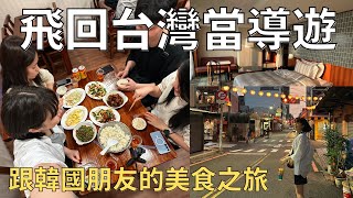 帶韓國朋友們玩台灣🇹🇼台南第一餐就被驚艷到‼️| Taiwan vlog