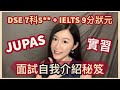 【自我介紹教學】JUPAS、Intern面試都啱用｜HKDSE 7科5** + IELTS 9分狀元分享｜Melody Tam