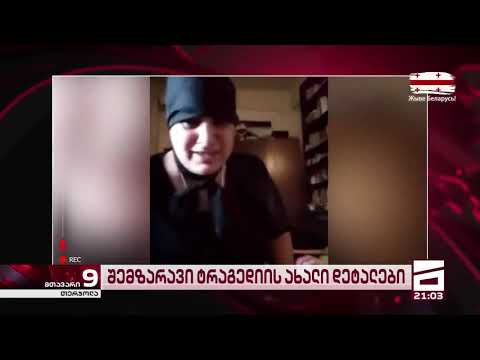 დედის კომენტარი, რომლის შვილიც, მამის ძალადობის შემდეგ გარდაცვლილი იპოვეს