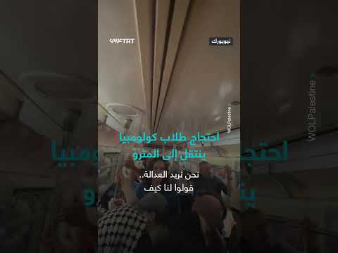 احتجاجات طلاب جامعة كولومبيا تصل إلى مترو نيويورك تضامناً مع فلسطين