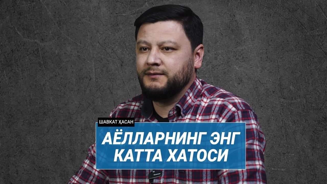 Ҳурматли аёллар, бу ишни асло қила кўрманг @ShavkatHasan