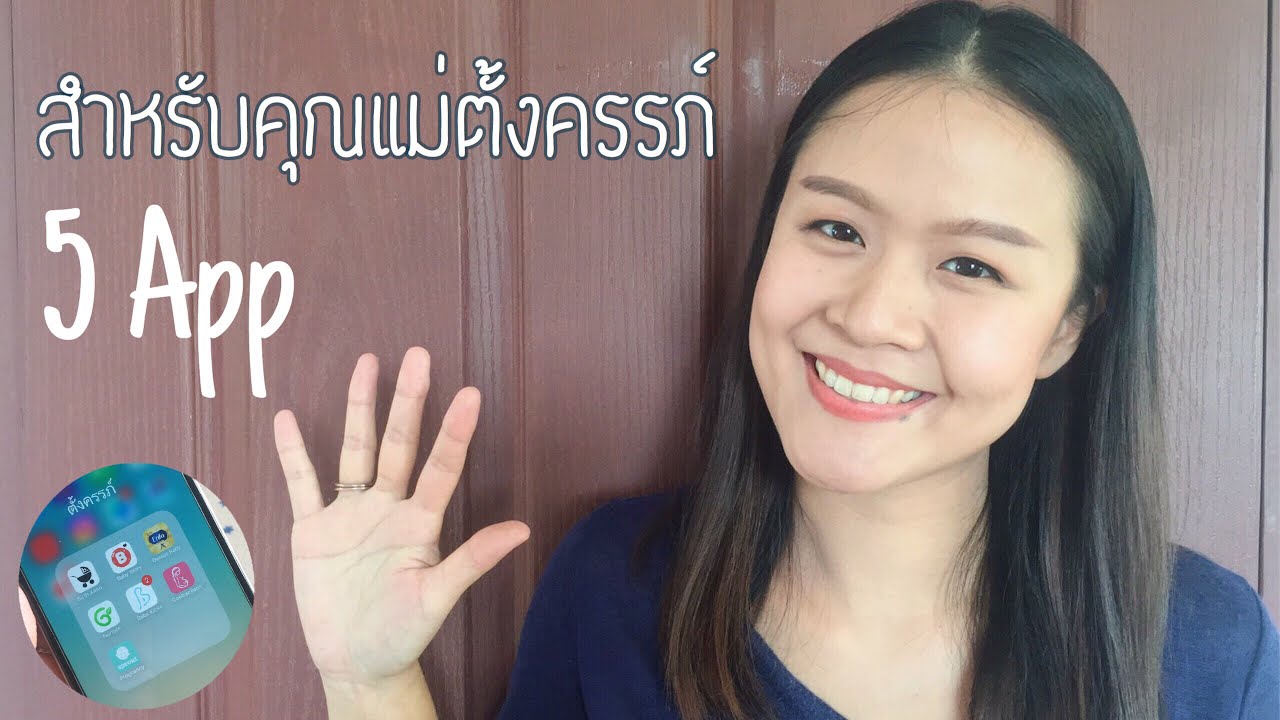 แอ พ สำหรับ คุณ แม่ มือใหม่ 2022 แนะนำ 5 app ตัวช่วยดีๆ สำหรับแม่ตั้งครรภ์