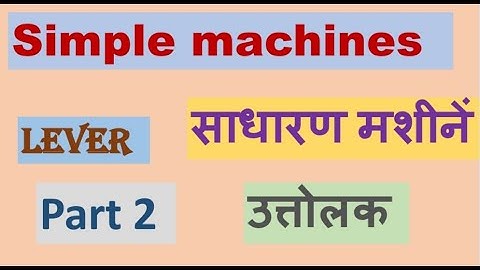 Simple machines / साधारण मशीन / lever /उत्तोलक / workshop calculation and science / गणित