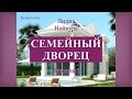 Лидия Нейкурс, "СЕМЕЙНЫЙ ДВОРЕЦ". Лекция 2 из 5.