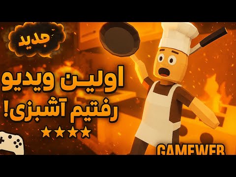 اولین ویدیو اومدیم آشپزی😂😂One armed cook