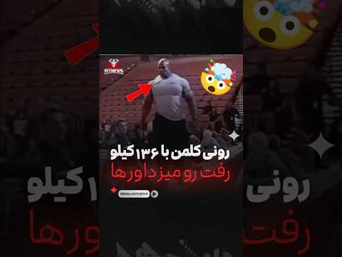 رونی کلمن با 134 کیلو رفته روی میز داور