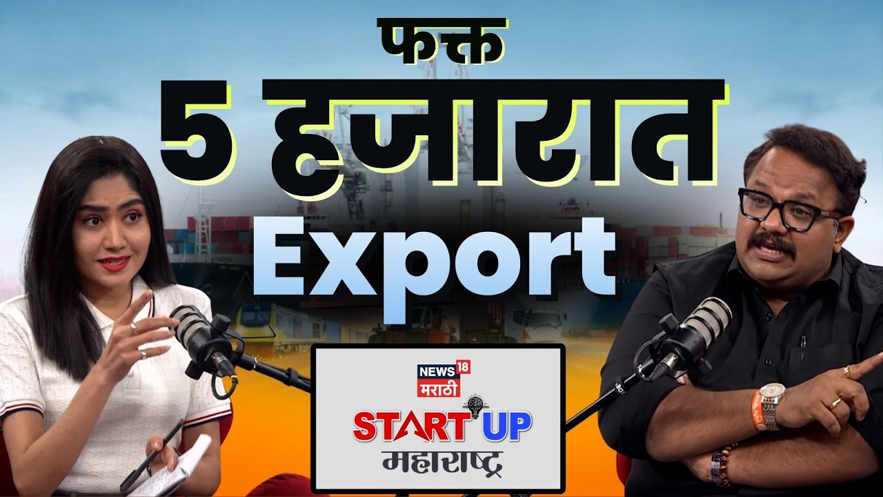फक्त 500 रुपयात Export License? Export इतका सोपा आहे का?| Omkar Mali | Start Up Maharashtra|N18P