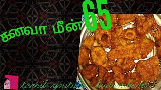 kadamba meen 65/கடம்பா  மீன் 65/squids 65/கனவா  65 in tamil youtube kudumbam
