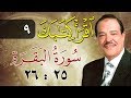 الشيخ أحمد عامر - برنامج اقرأ كتابك - الحلقة 9 - البقرة - من الآية 25 إلى الآية 26