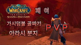 와우클래식  디스커버리 도적 pvp   치지직   #discovery