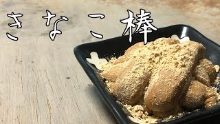 【簡単！】昔懐かしきなこ棒の作り方！