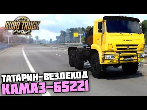 Видео: ЛЮТЫЙ ТАТАРИН-ВЕЗДЕХОД! ОБЗОР КАМАЗ-65221! - Euro Truck Simulator 2 + РУЛЬ