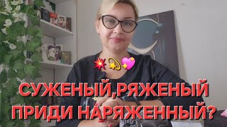 картинка: 💥💫💖СУЖЕНЫЙ, РЯЖЕНЫЙ ПРИДИ НАРЯЖЕННЫЙ ⁉️