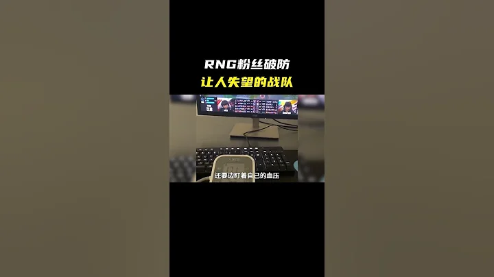 RNG究竟有多让粉丝失望？粉丝连离世前都看不到RNG赢一把 #电子竞技 #RNG #泪目 #感动 - 天天要闻