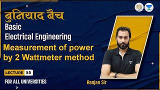 Lec#55  Measurement of Power by 2 Wattmeter Method | BEE | बुनियाद बैच | Ranjan Sir