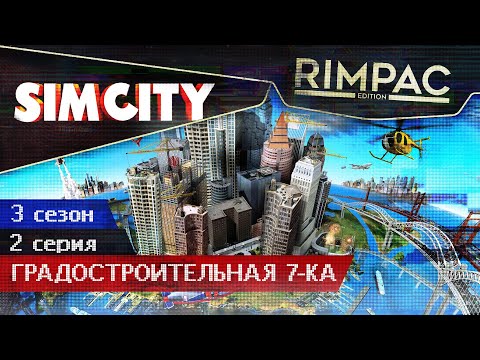 Видео: SimCity _ #2 _ Нефтеперегонный!