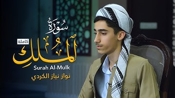 سورة الملك كاملة، تلاوة هادئة بمقام الكرد❤️ | القارئ نواز نیاز الكردي