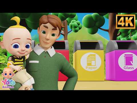 The Clean Up Trash Song, আবর্জনা পরিষ্কার করা, Learn Good Habits, Bangla Nursery Rhymes for Kids