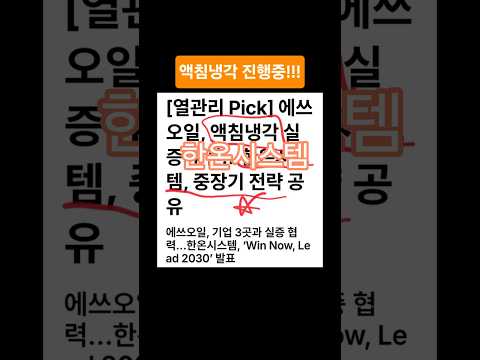 한온시스템 Ai데이터센터 액침냉각, ESS, 한국타이와의 패키지 판매 기대감 UP #고배당주 #배당주투자 #실전투자