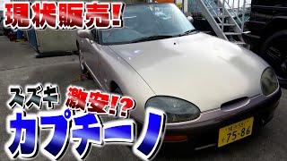 【お買い得】SUZUKIのオープンカー「カプチーノ」さらにプライスダウン！？