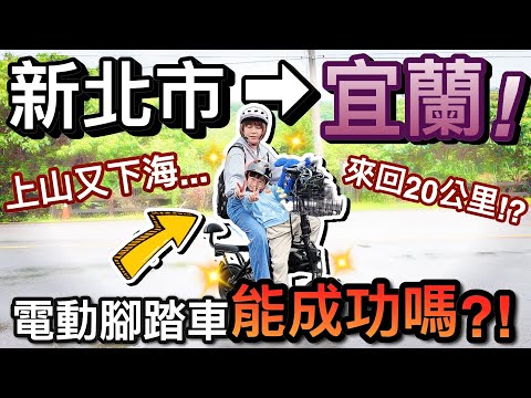 太瘋狂了！挑戰騎電動腳踏車新北市－宜蘭...來回20公里！？｜默森爸媽日記