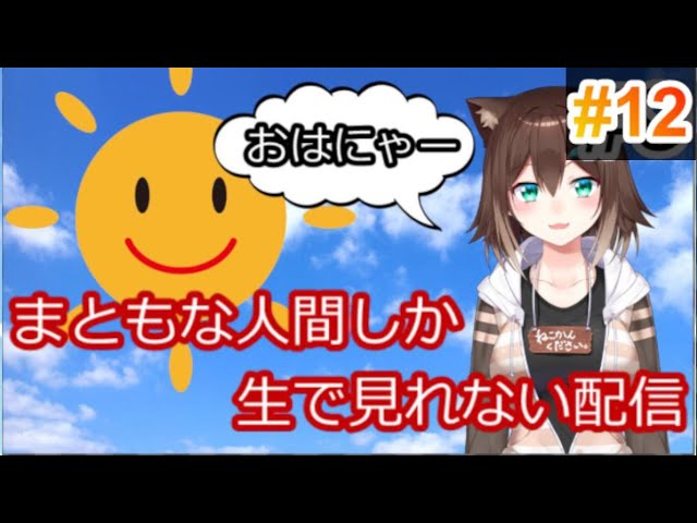 おはにゃー日本　#12【にじさんじ】のサムネイル