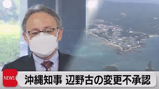 沖縄県知事 辺野古設計変更「不承認」県議らに伝達（2021年11月25日）