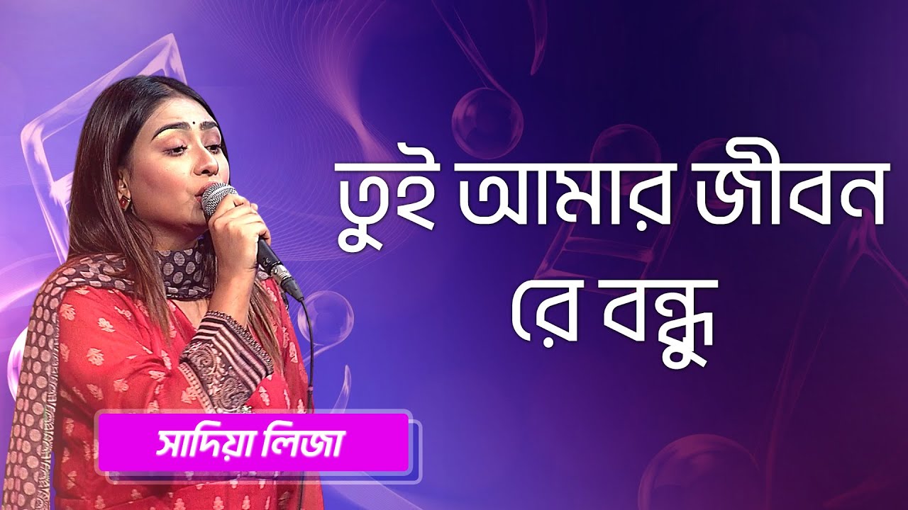 তুই আমার জীবন রে বন্ধু | সাদিয়া লিজা | Tui Amar Jibon Re Bondhu | Sadia Liza | Boishakhi Folk