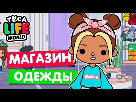 ОТКРЫЛА НОВЫЙ МАГАЗИН ОДЕЖДЫ в Тока Бока 👗 Toсa Life world