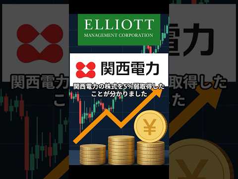 【9503】関西電力｜エリオットが5％取得、配当100円提案で株価急騰 #お金 #投資  #株