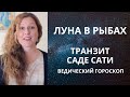 Луна в Рыбах. Как прожить Саде Сати? Задачи.