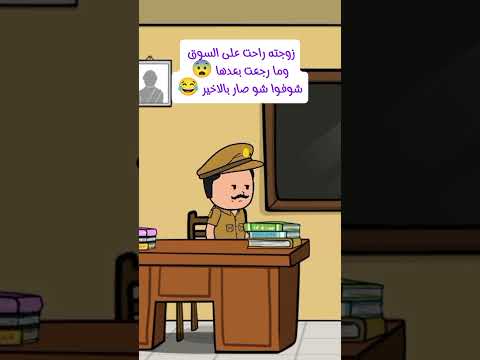 شوف آل حصل لمراته بعد السوق اكسبلور سعوديه كويت ابوظبي فلسطين الرياض المغرب تركيا Comedy ترند 