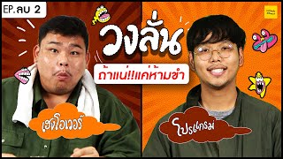 วงลั่น l เฮงโอเวอร์ VS โปรแกรม [EP. (ลบ)2]